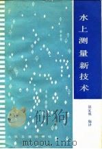 水上测量新技术（1984 PDF版）