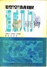 碧空慧眼  遥感入门（1979 PDF版）