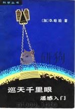 巡天千里眼  遥感入门（1980 PDF版）