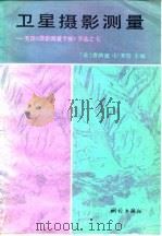 卫星摄影测量  美国《摄影测量手册》节选之七（1985 PDF版）
