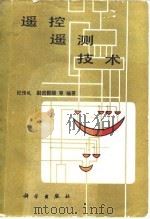 遥控遥测技术（1983 PDF版）