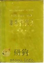 中华人民共和国国家测绘总局制定  1：500  1：1000  1：2000  地形图图式  修订本（1974 PDF版）