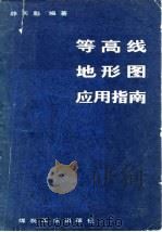 等高线地形图应用指南（1983 PDF版）
