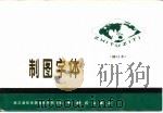 制图字体  （修订本）（1979年09月第1版 PDF版）