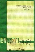 图像测量入门（1983 PDF版）