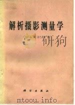 解析摄影测量学（1978 PDF版）