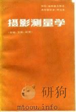摄影测量学  基础、方法、应用（1984 PDF版）