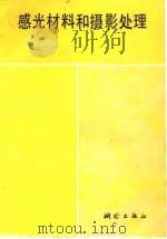 感光材料和摄影处理  美国《摄影测量手册》节选之三（1984 PDF版）