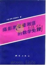摄影测量量测值的数学处理（1981 PDF版）