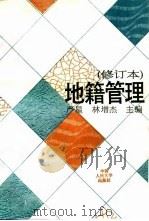 地籍管理（1990 PDF版）