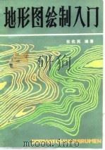 地形图绘制入门（1984 PDF版）