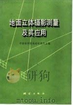 地面立体摄影测量及其应用（1980 PDF版）