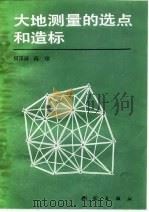 大地测量的选点和造标（1988 PDF版）