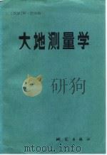 大地测量学（1984 PDF版）
