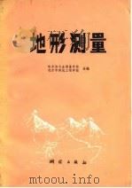 地形测量（1977 PDF版）