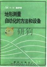 地形测量自动化的方法和设备 1989 PDF电子版封面 7503001712 (苏)鲍伊柯(Бойко,А.В.)著;杨定国译