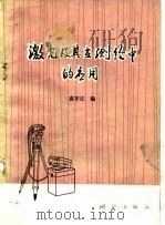 激光及其在测绘中的应用（1979 PDF版）