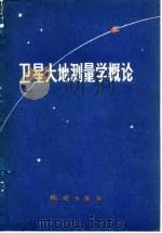 卫星大地测量学概论（1978 PDF版）