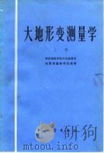 大地形变测量学  上（1979 PDF版）