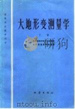 大地形变测量学  下（1980 PDF版）
