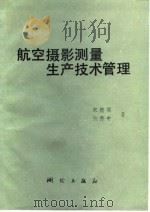 航空摄影测量生产技术管理 1986 PDF电子版封面 15039·新360 宋德闻,朱秀中著