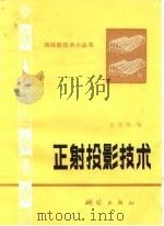 正射投影技术 1981 PDF电子版封面 15039·新171 张祖勋编