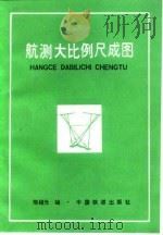 航测大比例尺成图（1985 PDF版）