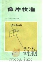 像片校准（1987 PDF版）