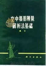 空中摄影测量解析法基础（1975 PDF版）