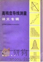 高精度导线测量译文专辑（1980 PDF版）