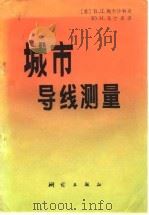 城市导线测量 平差及设计依据 1982 PDF电子版封面 15039·新224 (苏)В.Д.鲍尔沙科夫,(苏)Ю.И.马尔库泽著;李锡泉译