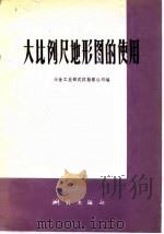 大比例尺地形图的使用（1977 PDF版）