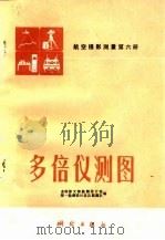 航空摄影测量  第6册  多倍仪测图（1981 PDF版）