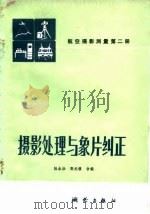 摄影处理与象片纠正（1982 PDF版）