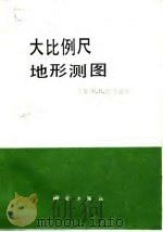 大比例尺地形测图（1987 PDF版）
