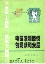 电磁波测距仪现状和发展（1980 PDF版）