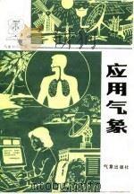 应用气象（1986 PDF版）