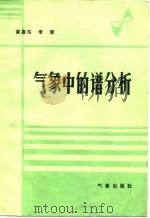 气象中的谱分析（1984 PDF版）