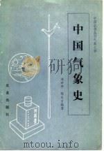 中国气象史 1983 PDF电子版封面 16144·2618 洪世年,陈文言编著