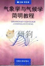 气象学与气候学简明教程（1994 PDF版）