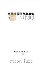 当代中国的气象事业 1984 PDF电子版封面 薛伟民等主编;王国增等著