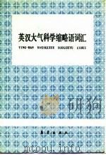 英汉大气科学缩略语词汇 1987 PDF电子版封面 7502900292 张菊生等编