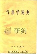 气象学词典（1977 PDF版）