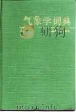 气象学词典 1985 PDF电子版封面 13187·2 朱炳海等主编