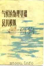 气候的物理基础及其模拟（1982 PDF版）