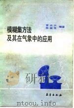 模糊集方法及其在气象中的应用（1988 PDF版）