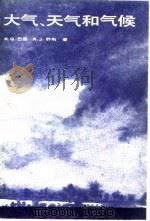 大气、天气和气候 1982 PDF电子版封面 12010·030 巴里(R.G.Barry),乔利(R.J.Chorley)著