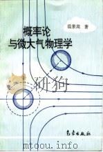 概率论与微大气物理学（1995 PDF版）