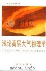 浅论高层大气物理学（1984 PDF版）
