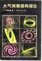 大气耗散结构理论（1988 PDF版）
